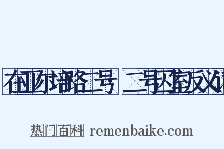 在亚尔培路二号·二号囚室反义词是什么意思的图片